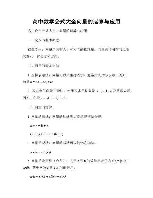 高中数学公式大全向量的运算与应用