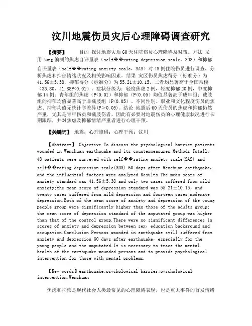 汶川地震伤员灾后心理障碍调查研究