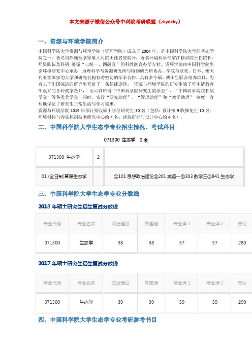 2020年中国科学院大学生态学考研招生情况、分数线、参考书目、录取名单、备考经验