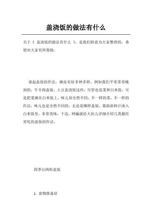 盖浇饭的做法有什么