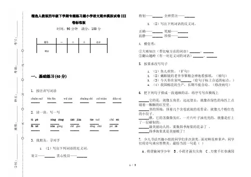 精选人教版四年级下学期专题练习题小学语文期末模拟试卷III卷标准版