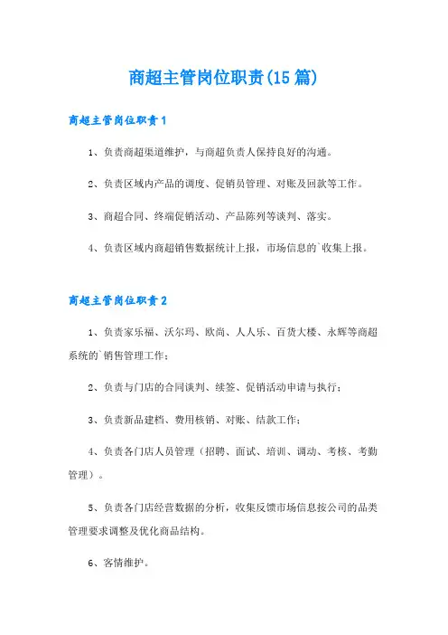 商超主管岗位职责(15篇)