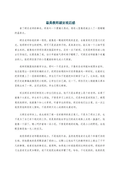 最美教师顾亚观后感