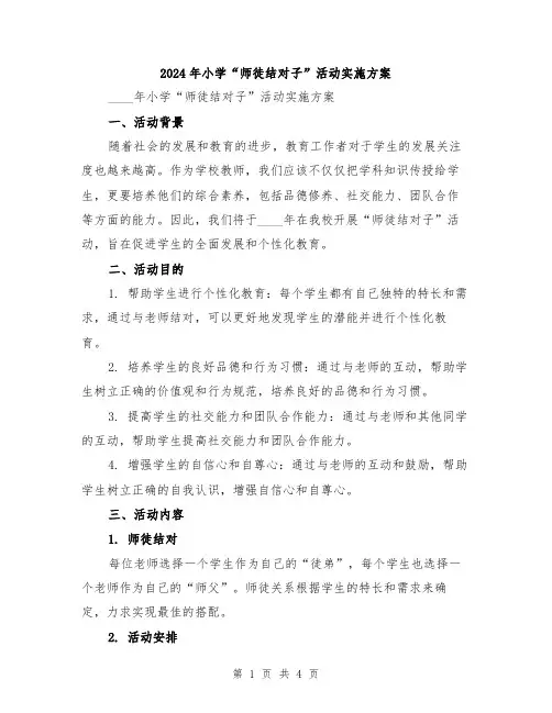2024年小学“师徒结对子”活动实施方案