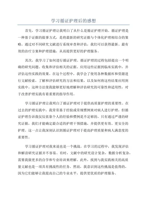学习循证护理后的感想