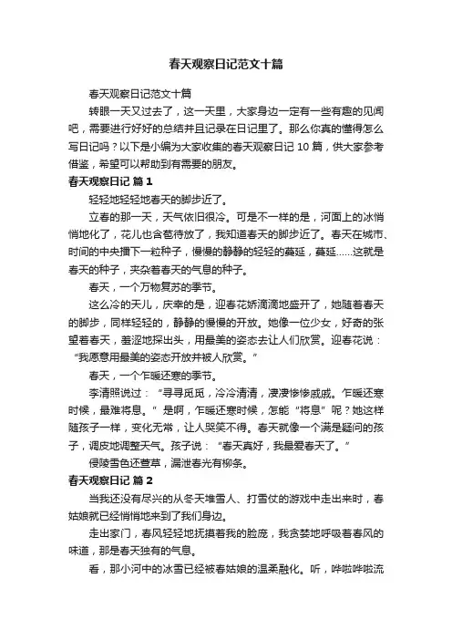 春天观察日记范文十篇