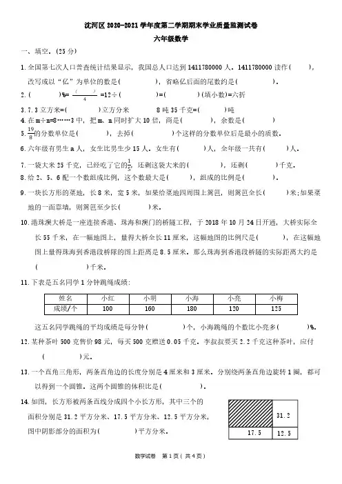 沈阳市沈河区2020-2021学年度六年级下学期数学期末测试