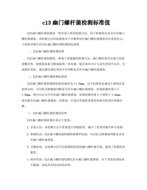 c13幽门螺杆菌检测标准值