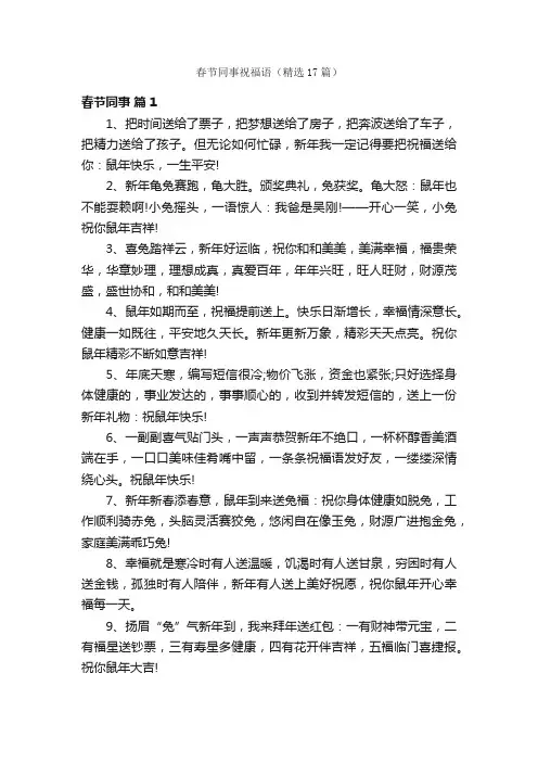 春节同事祝福语（精选17篇）