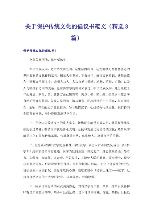 关于保护传统文化的倡议书范文(精选3篇)