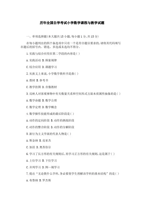 历年全国自学考试小学数学课程与教学试题