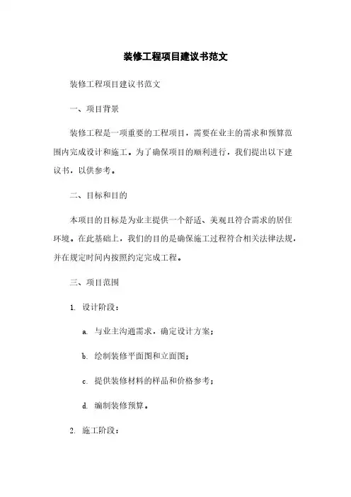 装修工程项目建议书范文