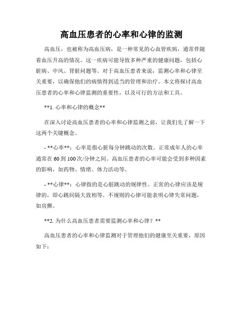 高血压患者的心率和心律的监测