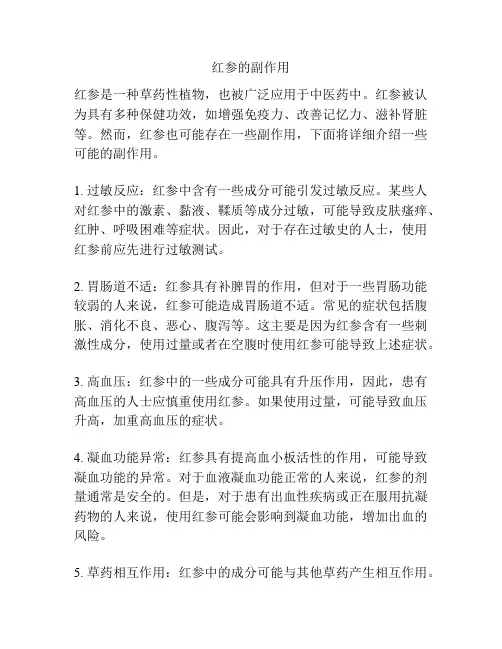 红参的副作用
