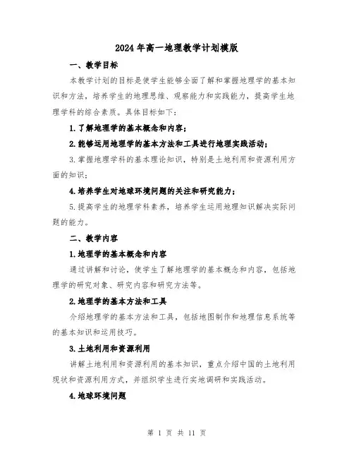 2024年高一地理教学计划模版(4篇)