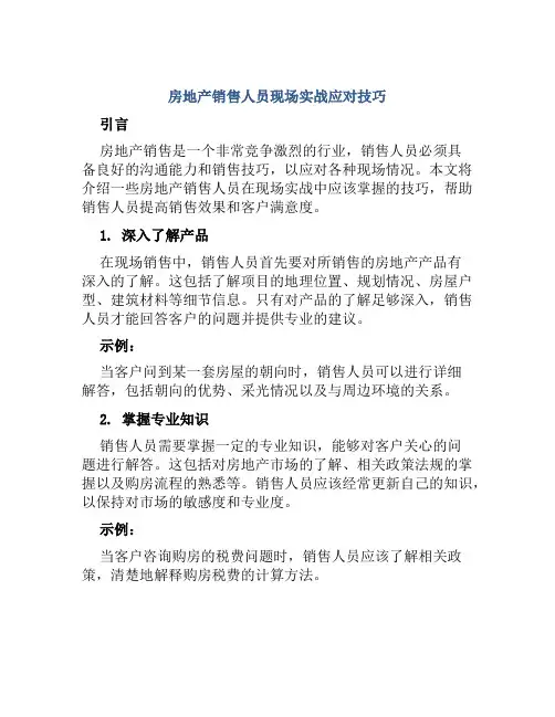 房地产销售人员现场实战应对技巧