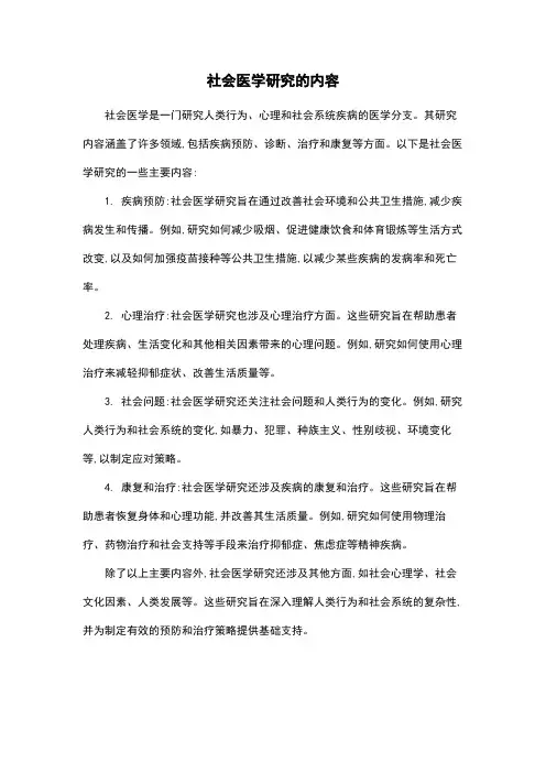 社会医学研究的内容
