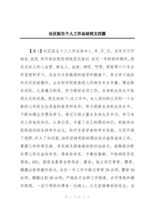 社区医生个人工作总结范文四篇
