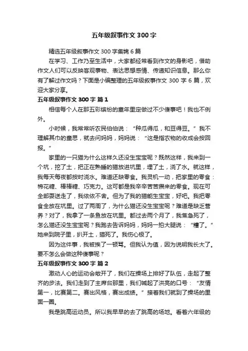 精选五年级叙事作文300字集锦6篇