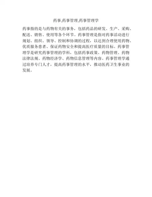 药事,药事管理,药事管理学