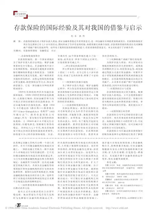 存款保险的国际经验及其对我国的借鉴与启示