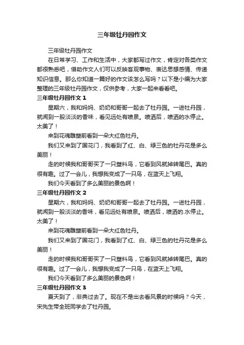 三年级牡丹园作文
