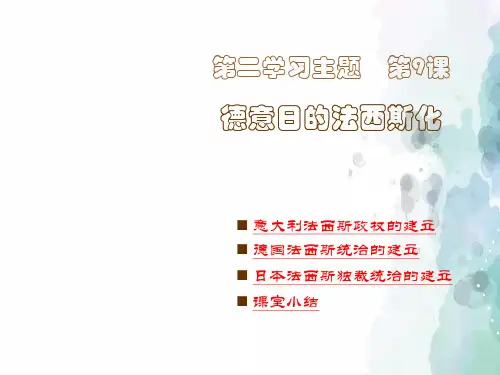 川教版-历史-九年级下-第9课德意日的法西斯化课件