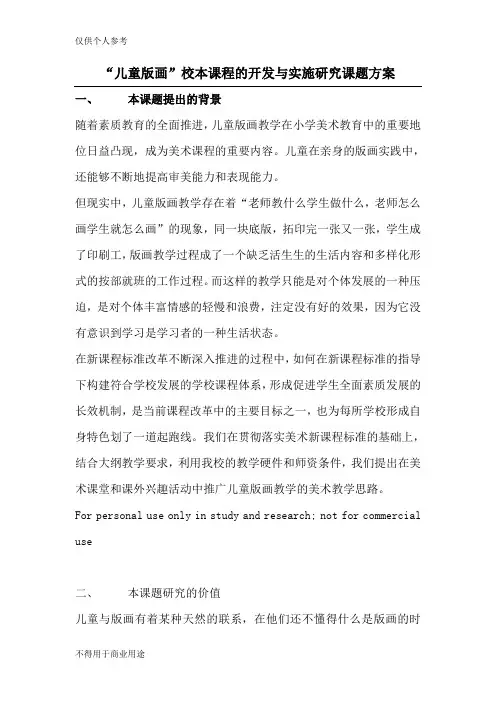 版画校本课程开发和实施方案档
