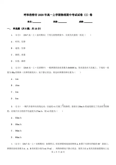 呼和浩特市2020年高一上学期物理期中考试试卷(I)卷(模拟)