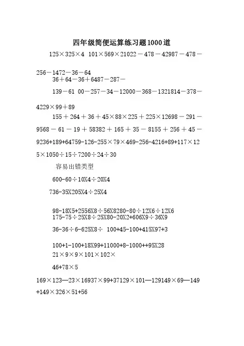 四年级简便运算练习题1000道 2