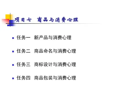 项目七  商品与消费心理  《消费心理》PPT课件