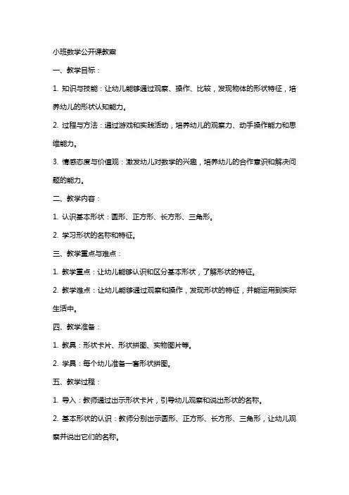 小班数学公开课教案
