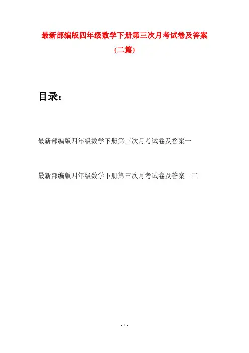 最新部编版四年级数学下册第三次月考试卷及答案(二篇)