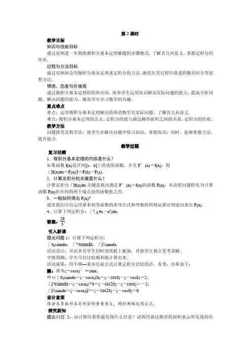 最新人教版高中数学选修2-2第一章《微积分基本定理》示范教案(第2课时)