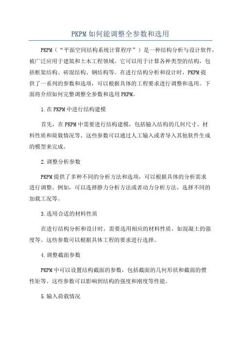PKPM如何能调整全参数和选用