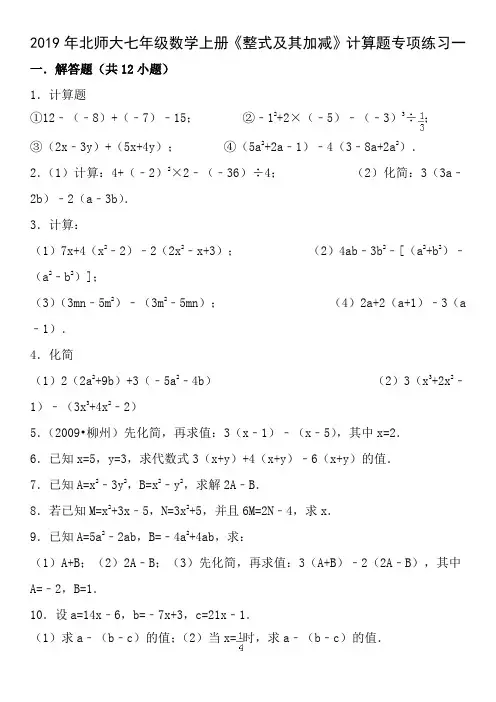 2014年北师大七年级数学上册整式及其加减计算题专项练习一含答案
