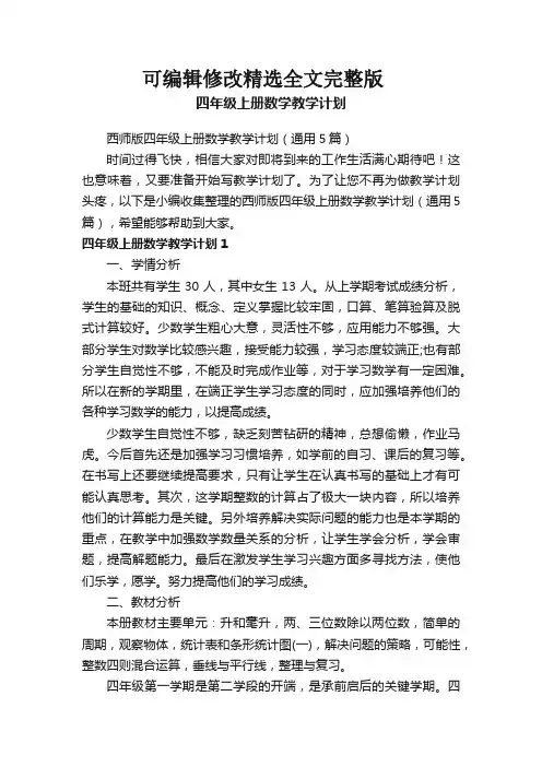 西师版四年级上册数学教学计划(通用5篇)精选全文