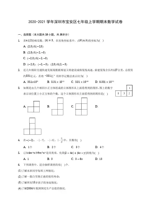 2020-2021学年深圳市宝安区七年级上学期期末数学试卷(附答案解析)