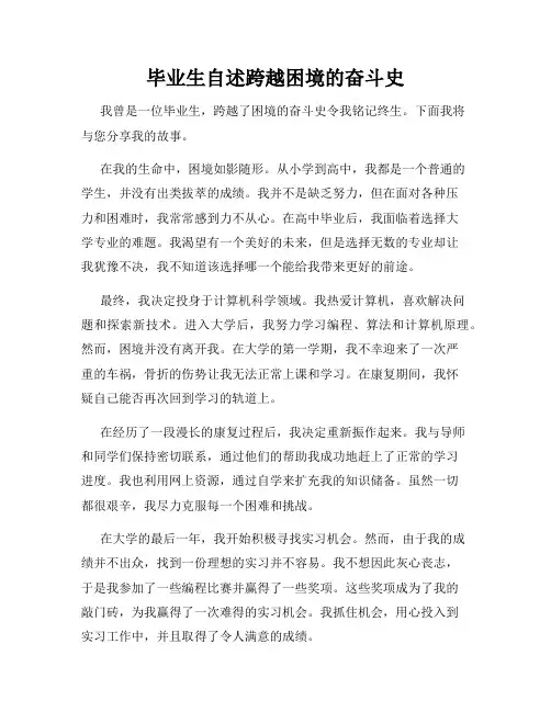 毕业生自述跨越困境的奋斗史
