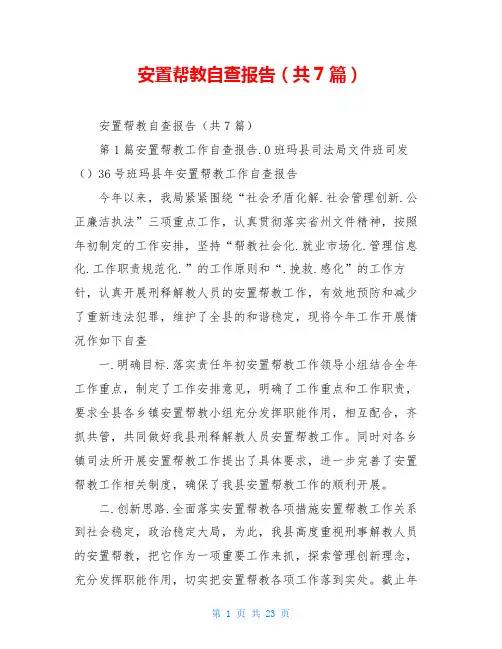 安置帮教自查报告(共7篇)