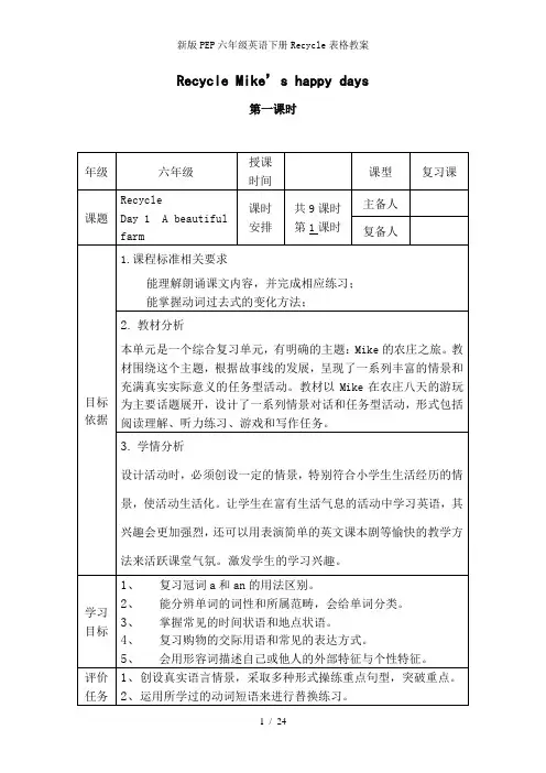 新版PEP六年级英语下册Recycle表格教案