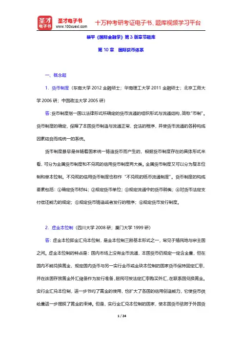裴平《国际金融学》第3版章节题库(国际货币体系)【圣才出品】