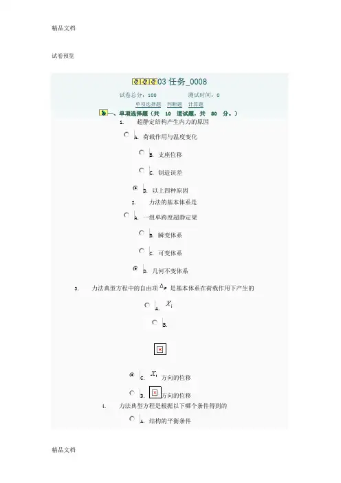 (整理)电大工程力学03任务0008