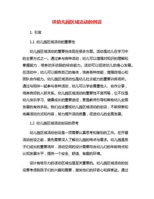 谈幼儿园区域活动的创设 2