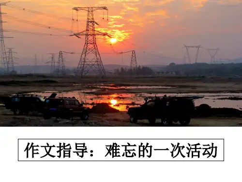 【精编】作文指导：难忘的一次活动PPT课件