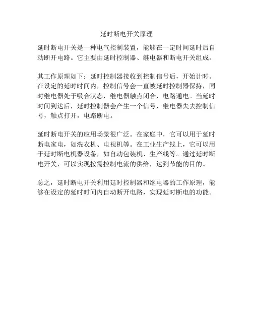 延时断电开关原理