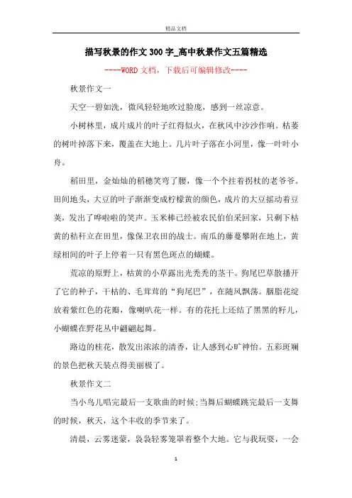 描写秋景的作文300字_高中秋景作文五篇精选