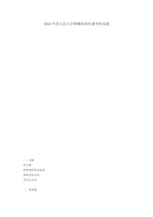 2018中国人民大学学硕新闻传播考研真题
