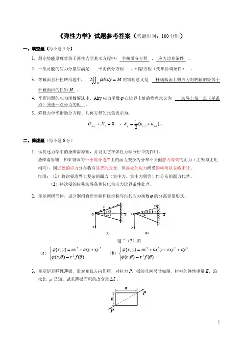 (完整版)《弹性力学》试题参考答案