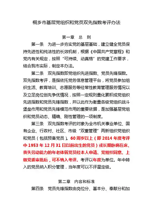 桐乡市基层党组织和党员双先指数考评办法
